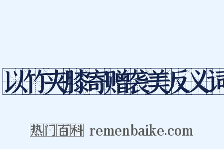 以竹夹膝寄赠袭美反义词是什么意思的图片